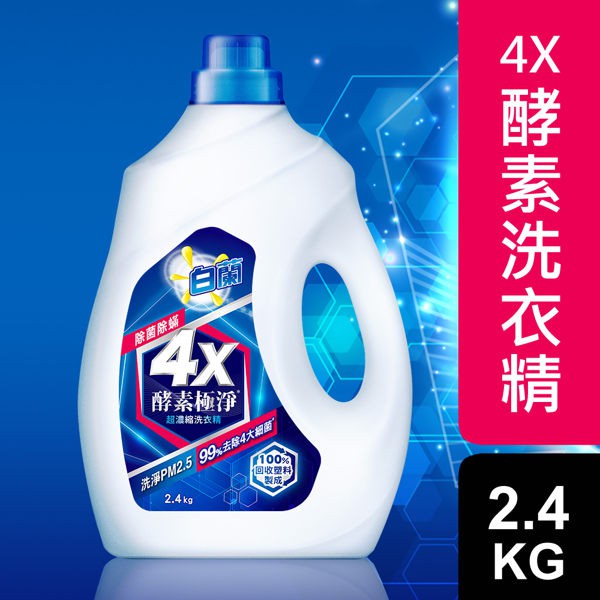 【白蘭】4X酵素極淨超濃縮洗衣精除菌除螨瓶裝 2.4kg【超取限購1瓶】