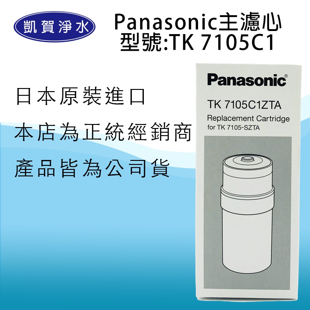 [凱賀淨水] Panasonic 國際牌 TK-7105C1鹼性離子整水器濾心/電解水機/公司貨/日本原裝進口