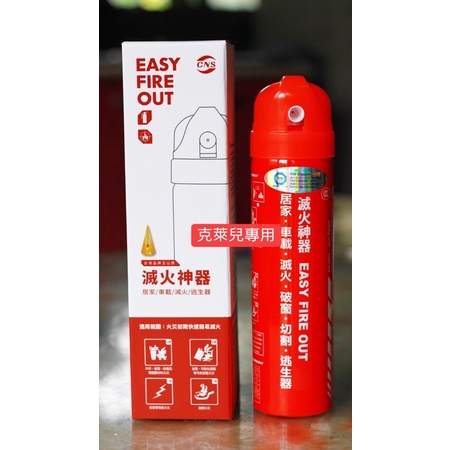 滅火強🧯滅火神器 Easy Fire out 最新升級款 簡單 方便 安全