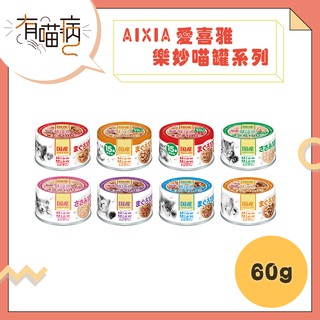 快速出貨 AIXIA 愛喜雅 樂妙喵罐頭 60g 妙喵罐頭 貓罐頭 貓罐 愛喜雅貓罐 樂妙喵貓罐 鮪魚 貓咪