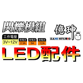 【ZAMI】 閃爍模組(LED閃爍器)3V~12V 大電流 (小2.3A以下 / 中5A以下 / 大12A以下)