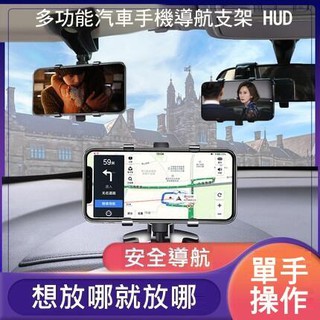 --庫米--HUD 多功能 360度車用支架 車用手機導航支架 不擋視線 任意角度 可伸縮夾臂