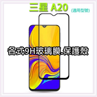 現貨 三星 A20 系列一 手機玻璃貼 保護貼 玻璃膜 螢幕保護貼 手機殼 保護殼 背殼 Samsung A20