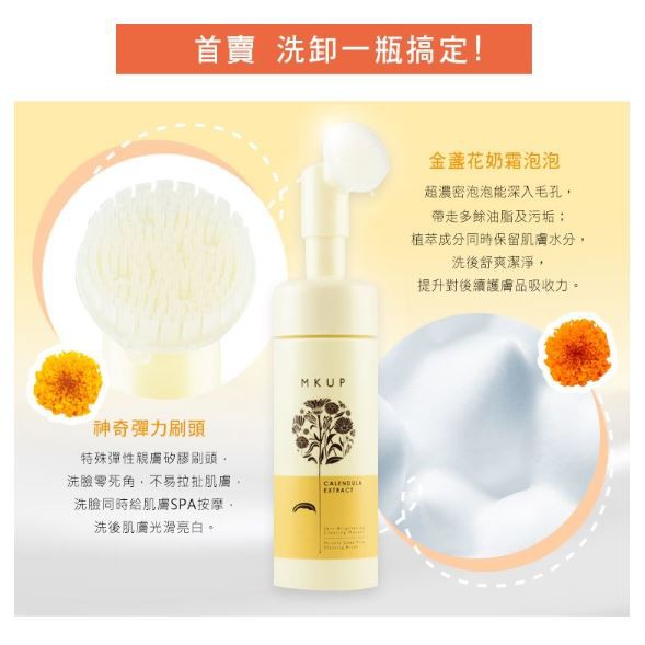 我的潔顏日常 Mkup 美咖金盞花輕卸深洗泡泡慕斯 Ptt Dcard討論與高評價商品 2021年11月 飛比價格