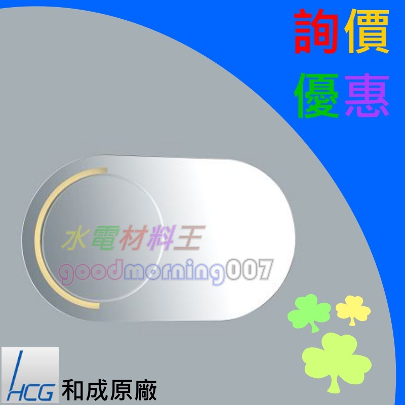 ☆水電材料王☆ HCG 和成 化妝鏡時尚化妝鏡 BA5571 原廠公司貨 原廠保固