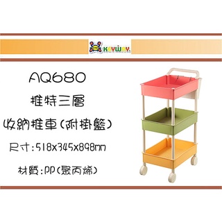 (即急集)999免運 不含偏遠 聯府AQ680 推特三層收納推車(附掛籃)/置物架/美髮美容車/層架/廚房用具