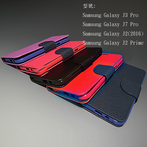 Samsung Galaxy J3 J7 Pro J2(2016) J2 prime 三星 馬卡龍撞色手機皮套 保護皮套