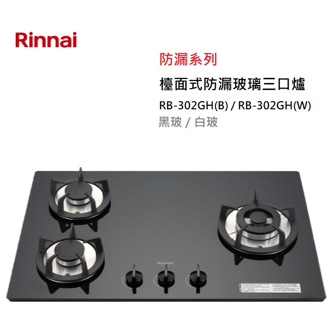 【紅鬍子】(全省含安裝) RINNAI 林內 RB-302GH(B)/(W) 檯面式防漏玻璃三口爐 黑玻/白玻