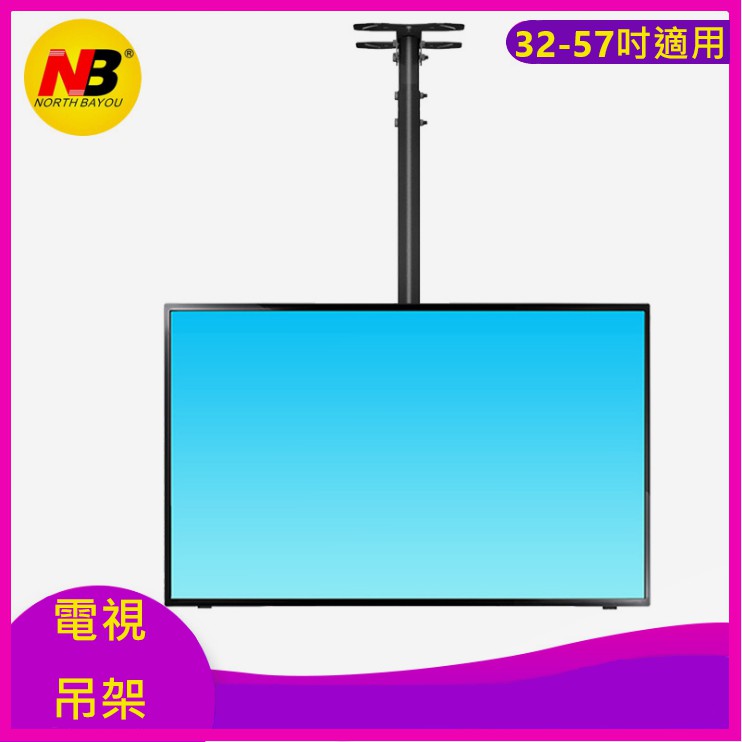 【JUCHANG】NB T560-15 液晶電視懸吊架 適用 32"~57"★只能使用"宅配"配送