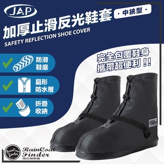 【RCF-雨衣探索者】JAP YW-R712加厚止滑反光鞋套 中統型 防水雨鞋套 防雨鞋套
