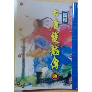 大唐雙龍傳(50)/ 黃易出版