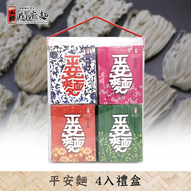 【上智關廟麵】平安麵4入禮盒（台南關廟手工日曬麵款）