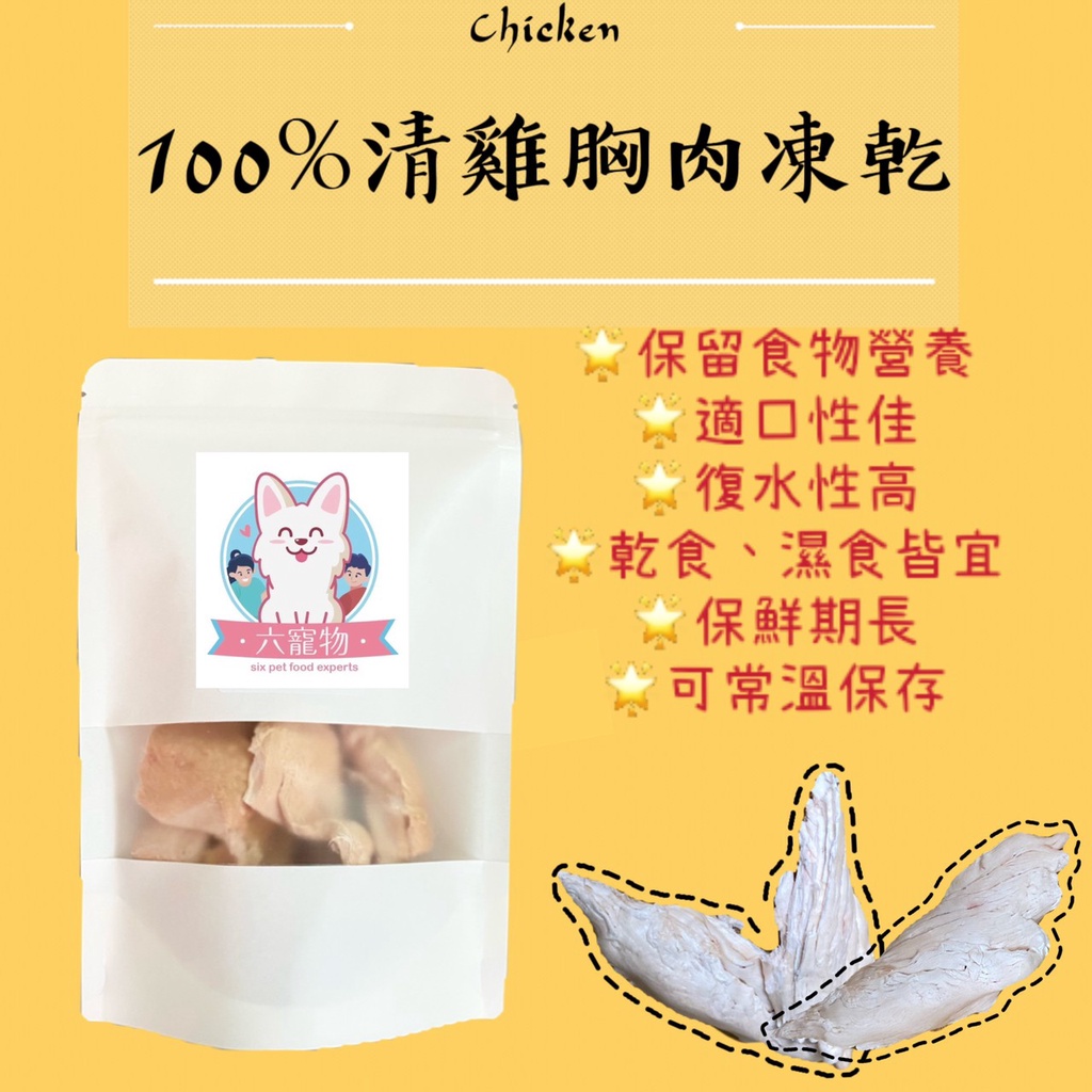 【六寵物】SGS檢驗合格 台灣溫體雞肉凍乾 國際寵膳師親自製作 凍乾 雞胸肉 牛肉 紫地瓜乾 玉米凍乾 雞蛋凍乾