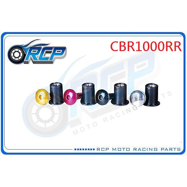 RCP 風鏡 車殼 螺絲 CNC 改裝 平衡 端子 CBR1000RR CBR 1000 RR