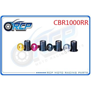 RCP 風鏡 車殼 螺絲 CNC 改裝 平衡 端子 CBR1000RR CBR 1000 RR