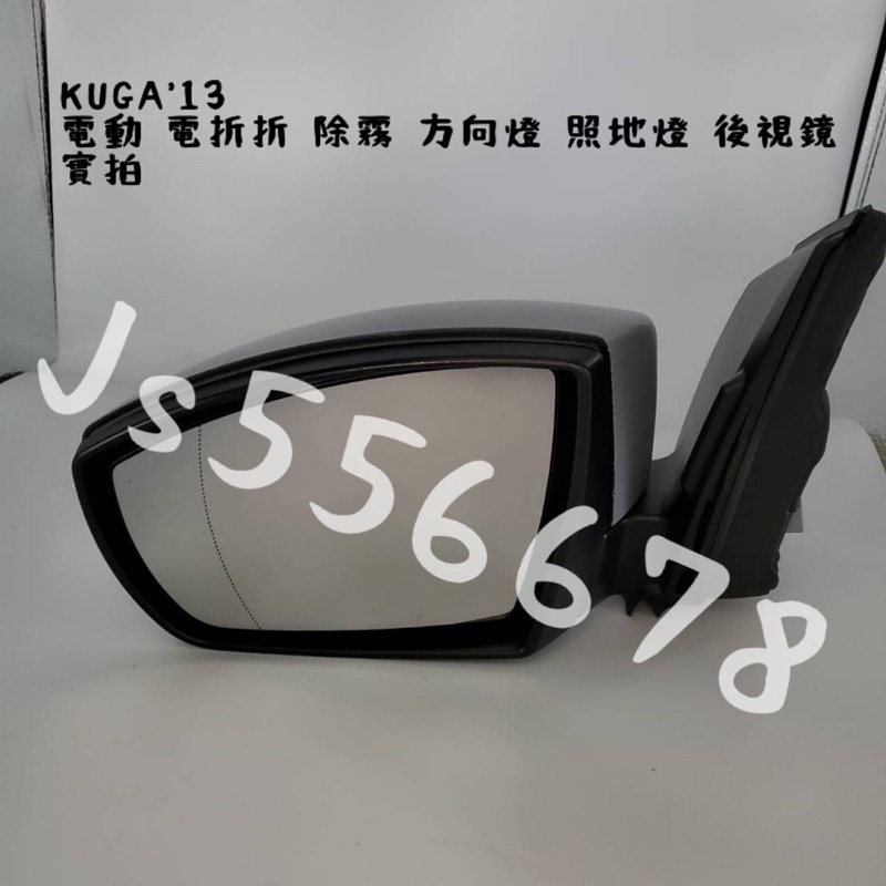 福特 FORD KUGA’ 13 電動 電折 除霧 方向燈 照地燈 後視鏡