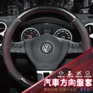 『現貨 免運 福斯VOLKSWAGEN』方向盤皮套 POLO GOLF LUPO TIGUAN 皮套 汽車方向盤 方向盤