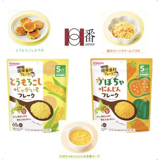 「日本直送包郵」和光堂國產素材片玉米&土豆片，南瓜&胡蘿蔔片