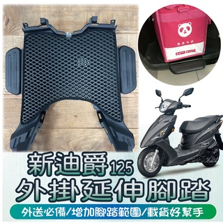 快速出貨 SYM 新迪爵 腳踏外掛 延伸腳踏 Duke 腳踏加大 腳踏延伸 踏板外掛 腳踏墊 外掛踏板 腳踏板 腳踏加寛