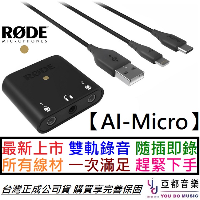 Rode AI-Micro 雙軌 錄音介面 採訪 直播 錄音 手機 電腦 公司貨 iPHONE 安卓 皆可用