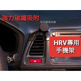 HRV專用款 臺灣高品質 強吸磁鐵 磁吸式 手機架 安裝簡單 使用方便 駕車平安