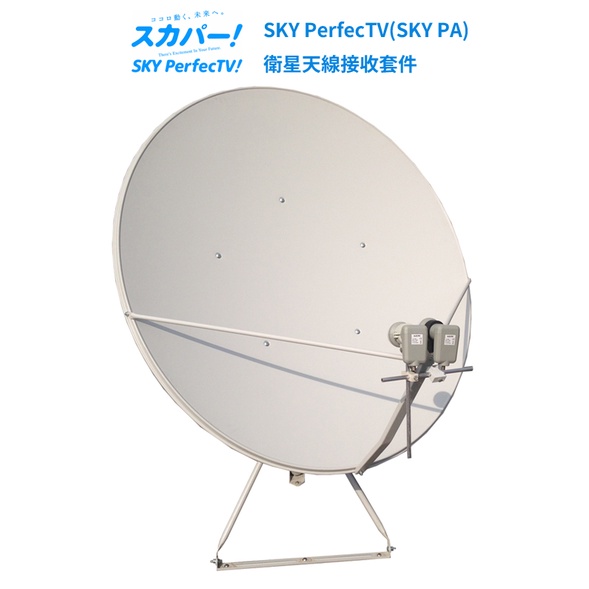 ☆星樂園☆SKY PerfecTV 90cm單天線套件組(SKYPA)一天線雙衛星收124/128衛星