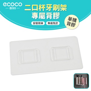 意可可ECOCO｜台灣出貨 附發票 牙刷架背膠 無痕 無痕背膠 壁掛 免打孔 適用 ecoco 牙刷架 二口款
