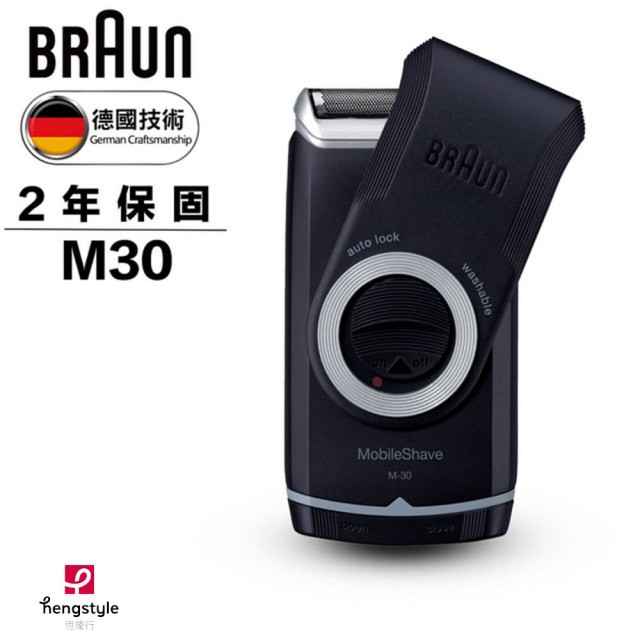 【德國百靈BRAUN】M系列電池式輕便電鬍刀M30(德國技術)