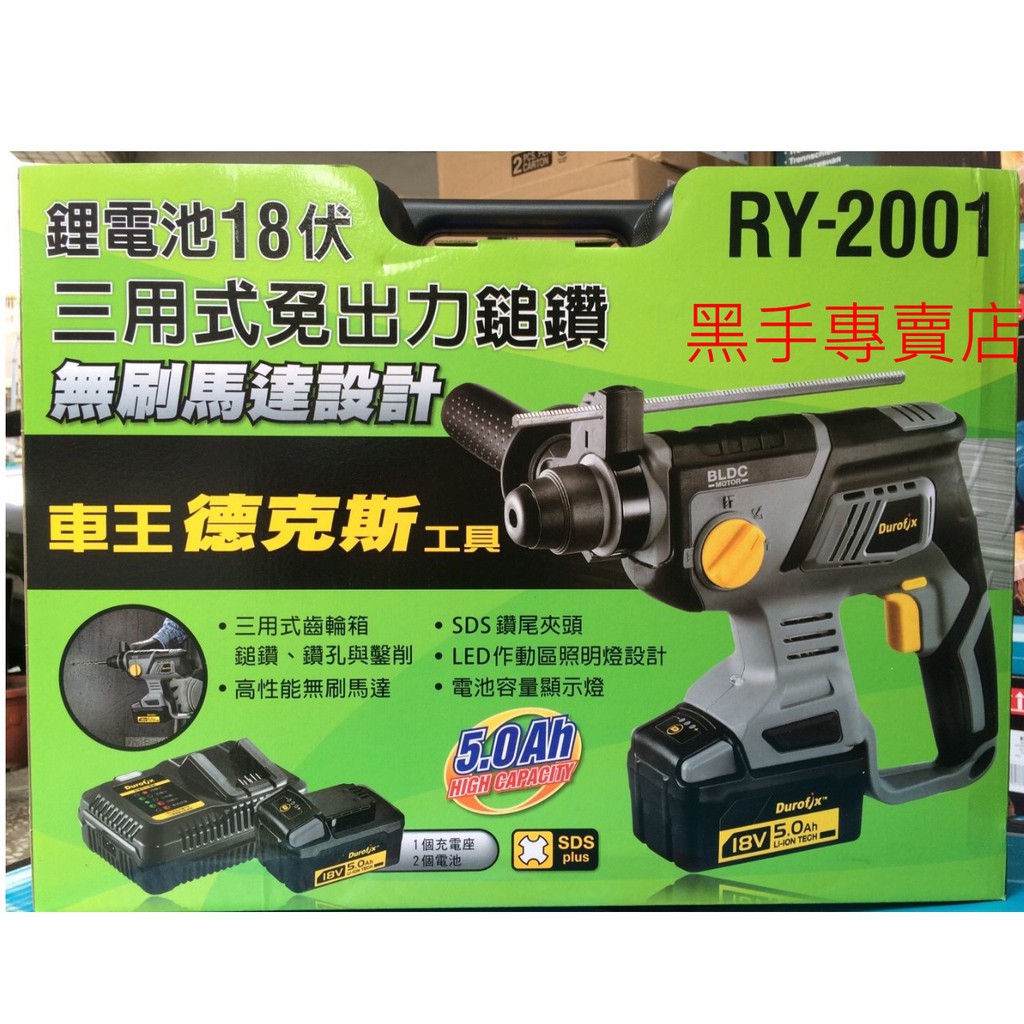 黑手專賣店 附發票 無刷馬達 車王 德克斯 RY2001 18V三用免出力電鎚鑽 免出力四溝鎚鑽 充電四溝鎚鑽