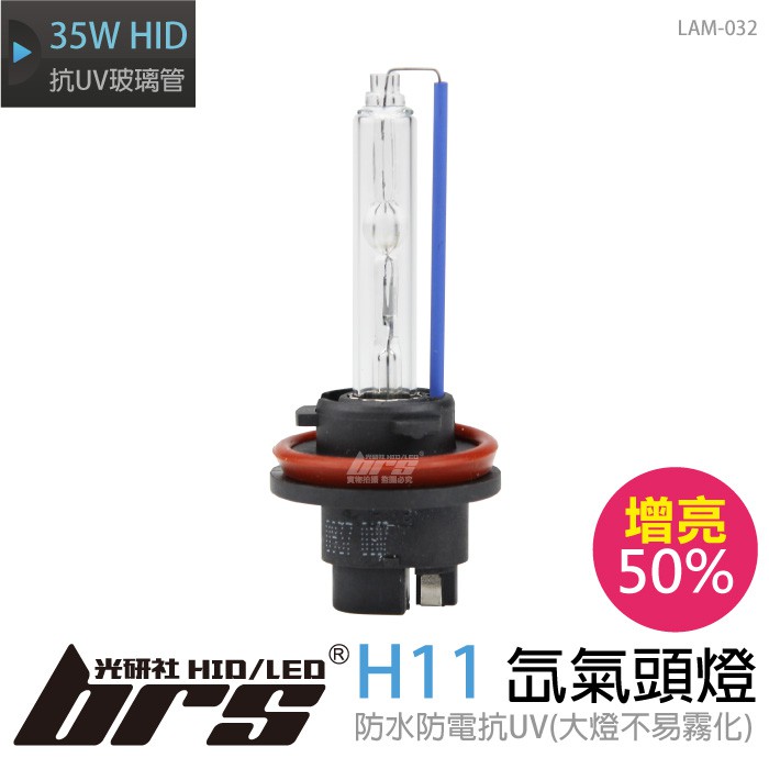 【brs光研社】LAM-032 35W HID 燈管 H11 增亮 50% 氙氣頭燈 適用於 Altis Civic