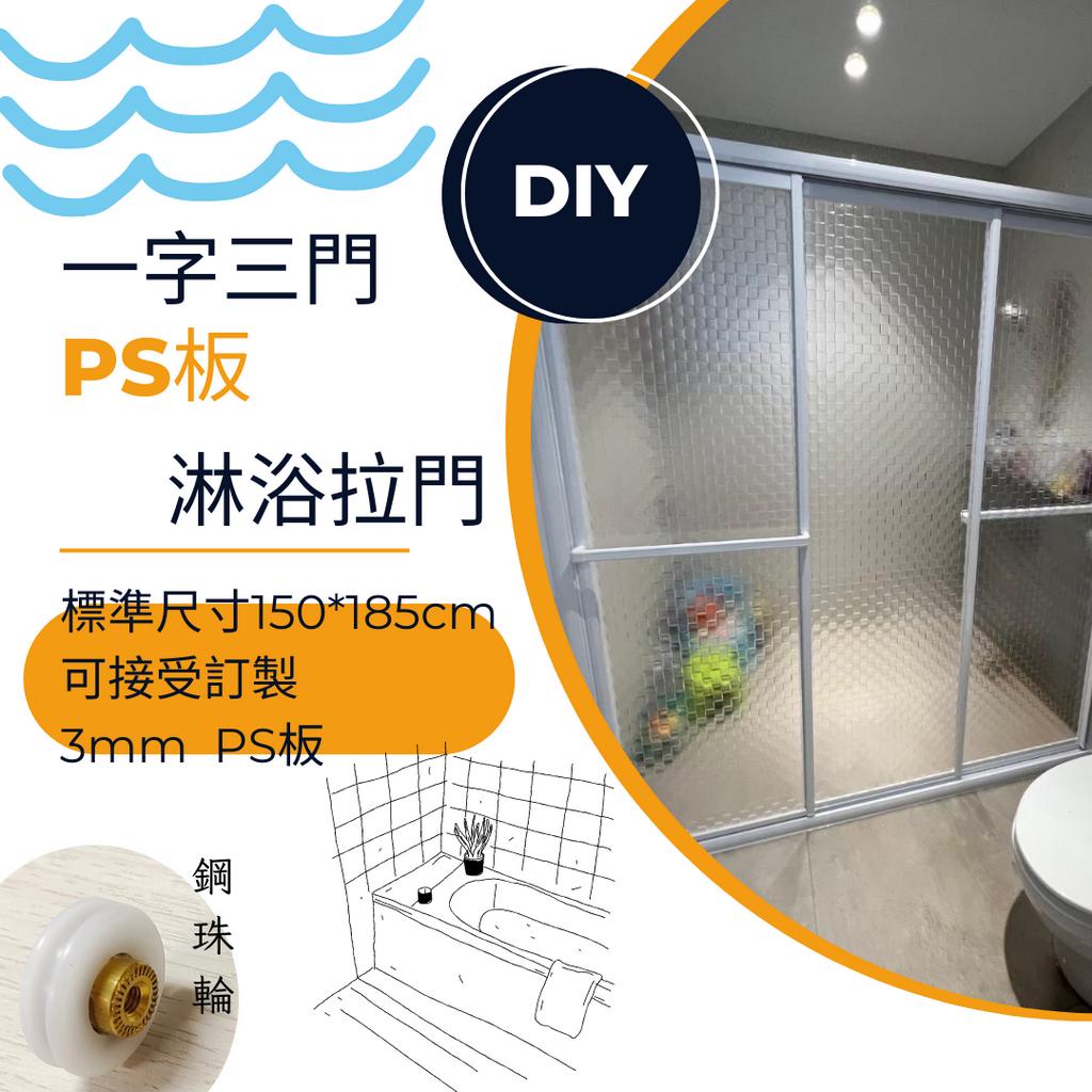 一字三門 淋浴拉門 PS板拉門 衛浴設備 乾溼分離 台灣製造 保固一年