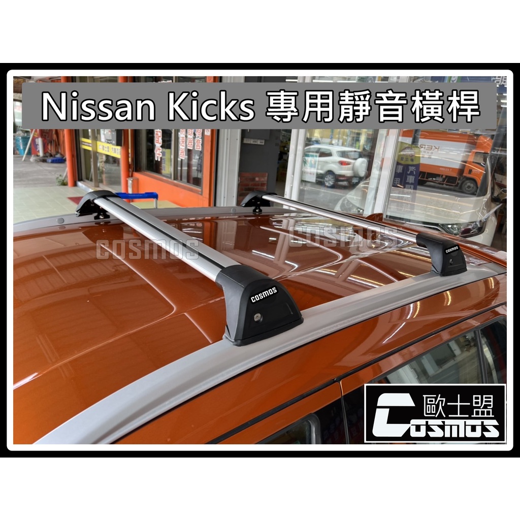 ※開立發票 優良商店 ※高雄歐士盟 NISSAN Kicks 【直桿專用橫桿】車頂架/免鑽孔 / 原車預留孔固定