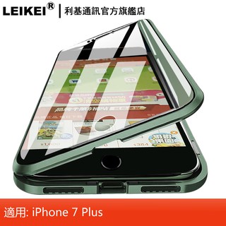 LEIKEI 萬磁王手機殼 金屬磁鐵磁吸前後雙面玻璃手機套 適用：蘋果7P iphone 7Plus 全包防摔高清透明