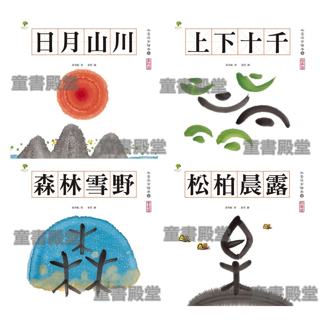 預購 小樹 水墨漢字繪本1 日月山川 象形 繪本2 上下十千 指事 繪本3 森林雪野 會意 繪本4 松柏晨露 形聲 蝦皮購物