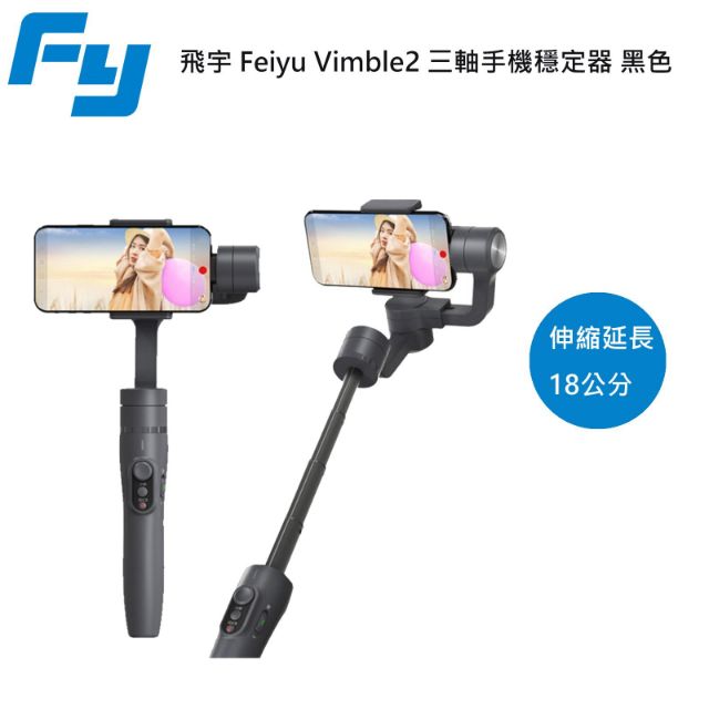 (現貨)feiyu vimble2 v2 飛宇手持手機三軸穩定器自拍桿送專用收納盒腳架充電線 可直橫拍 藍牙連線