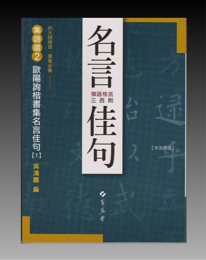 禾洛書屋 書法字帖 集語選2 歐陽詢楷書集名言佳句 禪語格言三百則 蕙風堂出版 蝦皮購物