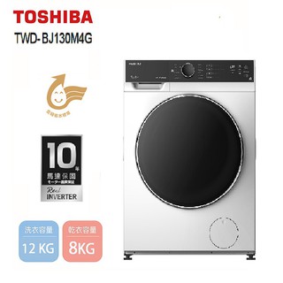 TOSHIBA東芝TWD-BJ130M4G(私訊領卷)12KG 洗脫烘 變頻式滾筒洗衣機