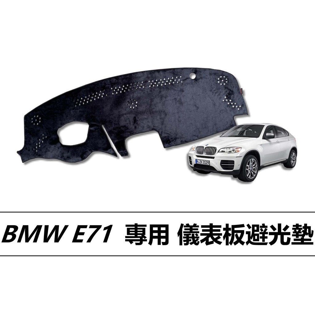 ❗️❗️【小噗噗汽車百貨】BMW X6 E71 儀表板避光墊 |遮光墊 | 遮陽隔熱 |增加行車視野 | 車友必備好物