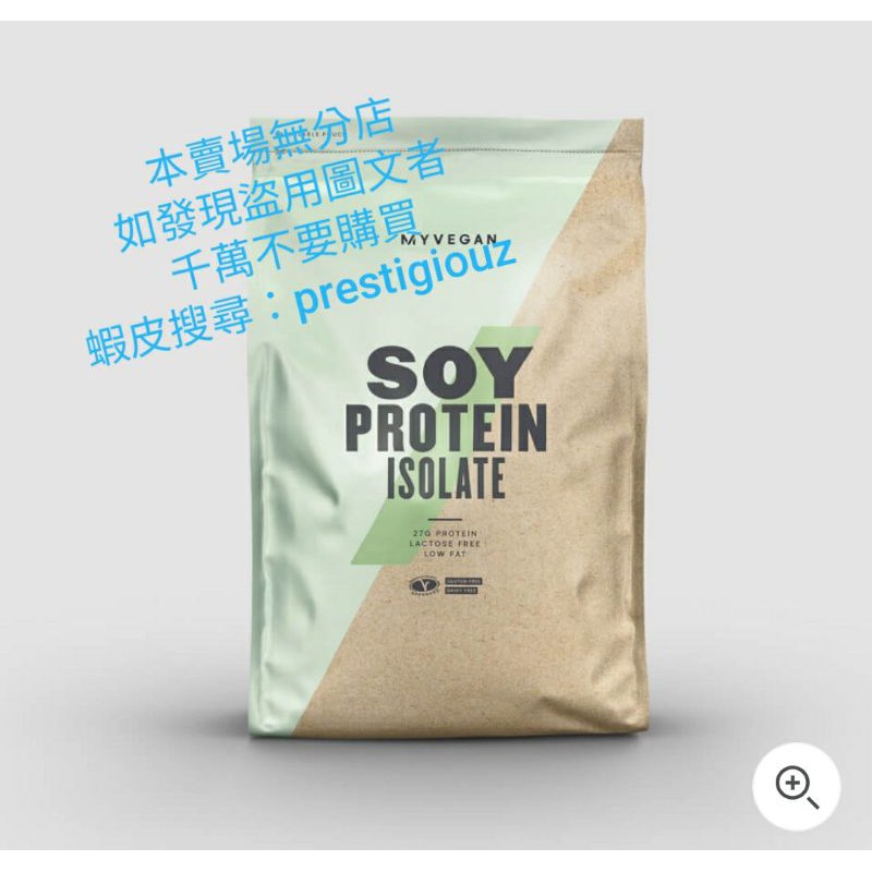 代購 myprotein 1/2.5KG 大豆分離蛋白 各種口味