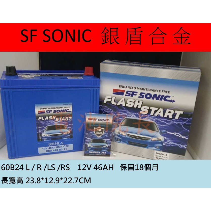 電池院長 SF 藍霸 60B24 60B24L 60B24R 60B24LS 保固18月 SF SONIC