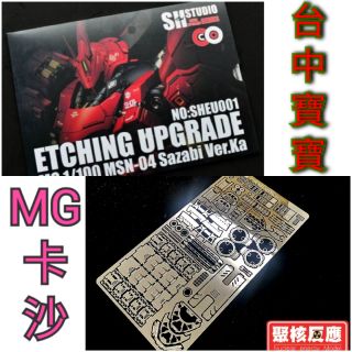 TC寶寶【臺灣最低價 SHSTUDIO/聚核反應 金屬 蝕刻片 下】MG 卡沙 沙薩比 鋼彈 模型 改件 改造 改套