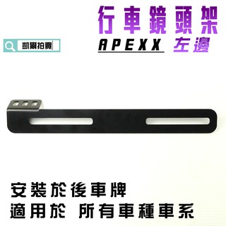 APEXX | 左邊 鏡頭架 行車紀錄器 支架 行車紀錄支架 安裝於車牌後方 適用 各車種車系 凱爾拍賣