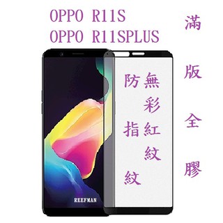 OPPO R11s R11sPlus 適用 滿版玻璃貼 全膠 鋼化玻璃保護貼 超強疏水疏油 保護貼