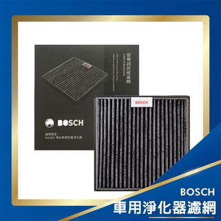 德國BOSCH【原廠】🇩🇪NS300車用空氣淨化器 靈動高效型濾網 車用空氣清淨機活性碳 博世 濾網