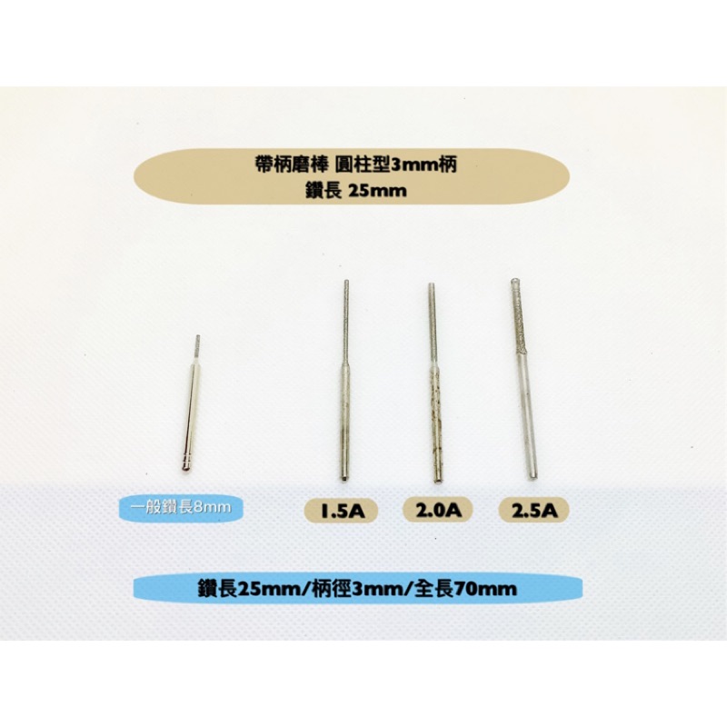 研磨工坊～鑽石磨棒/柄徑3mm /圓柱型/打孔鑽孔/鑽長20～30mm/全長70mm/直徑1.5～3.0mm