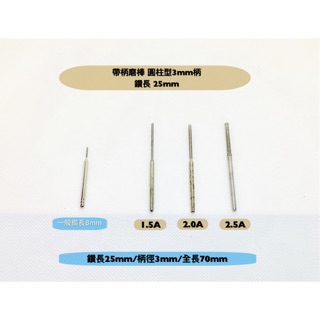 研磨工坊～鑽石磨棒加長/柄徑3mm /圓柱型/打孔鑽孔/鑽長20～30mm/全長70mm/直徑1.5～3.0mm