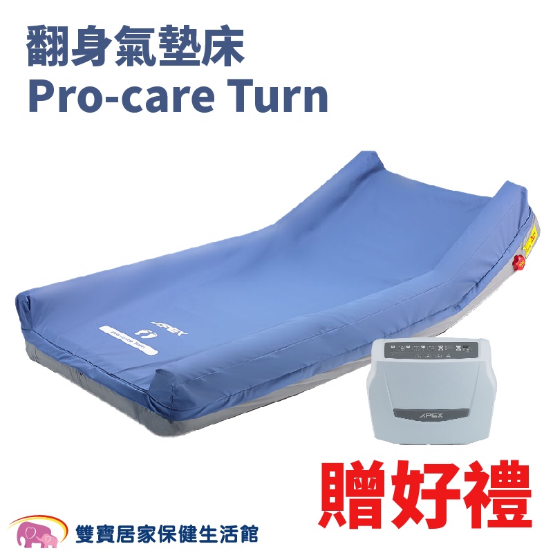 APEX雅博翻身氣墊床Pro-care Turn 贈好禮 醫療用氣墊床 雅博氣墊床 三管交替減壓氣墊床 防褥瘡氣墊床