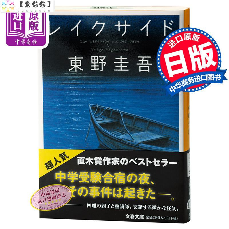 湖邊日文原版東野圭吾驚悚推理小說レイクサイド東野圭吾 蝦皮購物