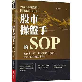 [財經傳訊~書本熊二館] 20年平穩獲利！閃過所有股災 股市操盤手的SOP：9789869951852&lt;書本熊二館&gt;