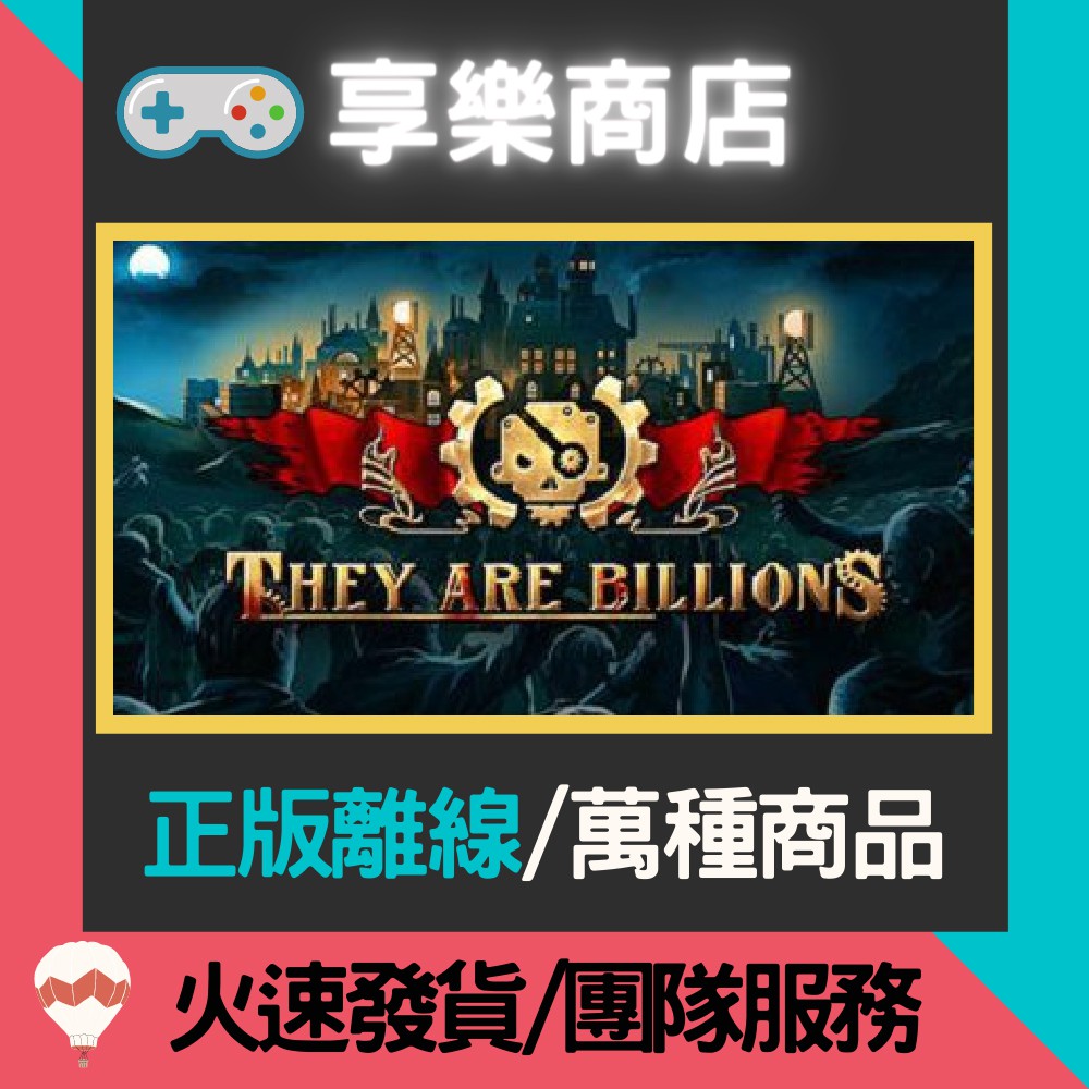 【享樂電玩】PC 億萬殭屍 中文版 全DLC They Are Billions 殭屍圍城 STEAM離線版